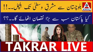 Balochistan Se Middle East Tak Halchal | Kya Pakistan Sab Se Bara Nuqsan Uthayega