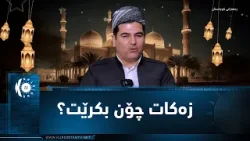 Д-р Абдулла Ширкавайи А. освещает методы и правила закята в исламе.