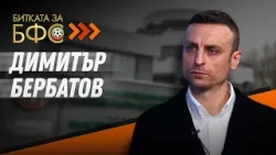 "Битката за БФС" с гости кандидатът Димитър Бербатов, Стилиян Петров и Мартин Петров