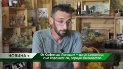Новина плюс: От София до Логодаж – да се завърнеш към корените си, заради билкарство