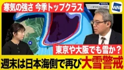 【今季一番の寒気】週末は日本海側で再び大雪警戒  東京や大阪でも雪か