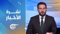 نشرة السادسة صباحاً | 2026-10-08