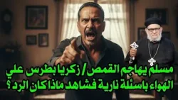 مسلم يهاجم القمص/ زكريا بطرس  علي الهواء باسئلة نارية فشاهد ماذا كان الرد ؟