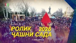 Ролик / Ҷашни Сада I Сада Ҷашни Нӯр - 2026