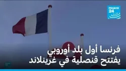 فرنسا أول دولة أوروبية تفتتح قنصلية في غرينلاند