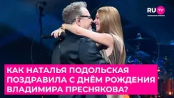Какой подарок приготовила Наталья Подольская на День Рождения Владимира Преснякова? Какой подарок приготовила Наталья Подольская на День Рождения Владимира Преснякова?