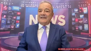 Τον Ιούνιο του 2029… ανοίγει το Αχίλλειο!