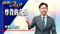 禱告大軍 2026-4-6 ~ 尊貴的身分 | 許夏賓 (敬拜:名分祢已賜給我)