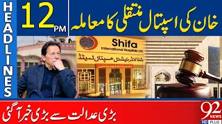 Imran Khan Hospital Transfer Case! Major Court Update Emerges | 12PM Headlines | 92NewsHD