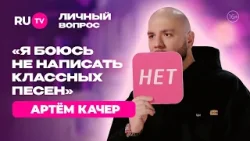 Правда об Артёме Качере: тревога, семья и закулисье шоу-бизнеса |«Личный вопрос» на RU.TV