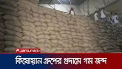 চট্টগ্রাম কিষোয়ান গ্রুপের গুদামে ২ হাজার ৪০১ বস্তা গম জব্দ | Ctg | news | JamunaTV