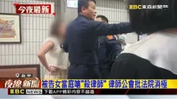地院走廊傳暴力！女狠甩律師巴掌還踹媒體@newsebc