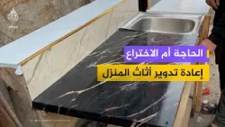 "نصنع من لا شيء شيئا".. شاب غزي يعيد تدوير الأثاث المنزلي