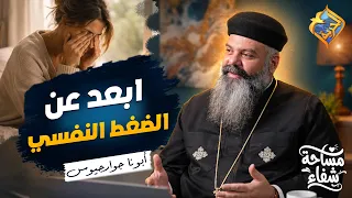 How to Avoid Stress Amidst Life's Busyness ❗️❓ Healing Space Podcast Father Guirguis #AlHorreyaCh...
