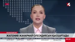 Жапония жанармайға субсидия бөлмейді