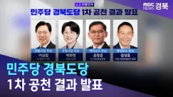 민주당 경북도당 1차 공천 결과 발표 / 안동MBC