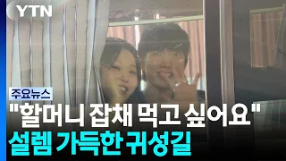 "I want to eat Grandma's japchae"... A homecoming journey full of excitement / YTN