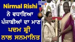Padma Shri Awards 2024: Punjabi Actress Nirmal Rishi Padma Shri Award ਨਾਲ ਸਨਮਾਨਿਤ