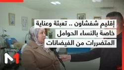إقليم شفشاون .. تعبئة وعناية خاصة بالنساء الحوامل المتضررات من الفيضانات