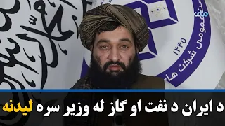 د امارتي شرکتونو لوی رییس د ایران د نفت او ګاز له وزیر سره لیدلي