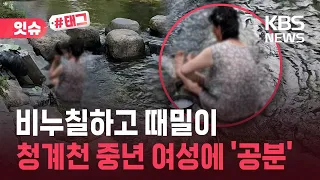 [Issue#Tag] "Soaping up and scrubbing down"... What is happening at Cheonggyecheon? / KBS 07/26/2026