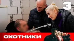 Охотники | Сезон 8 | Выпуск 3