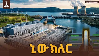 የኒውክለር ቴክኖሎጂ እጣፈንታ ETV | EBC | EBCDOTSTREAM