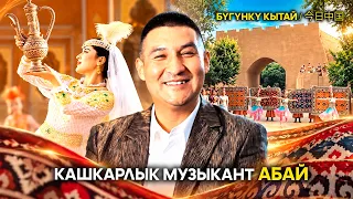 Кашкарлык музыкант Абай  | ЖУҢГО ШИНЖАҢ радио теле станциясы