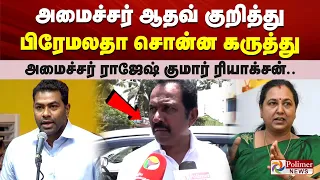 அமைச்சர் ஆதவ் குறித்து பிரேமலதா சொன்ன கருத்து  - அமைச்சர் ராஜேஷ் குமார் ரியாக்சன்..