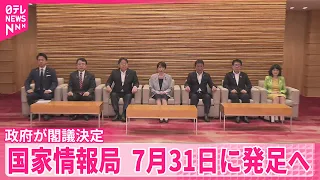 【政府】政府のインテリジェンス機能を強化  国家情報局31日に発足  政府が閣議で決定