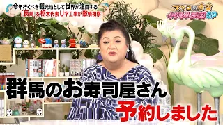 栃木代表・U字工事が今行くべき観光地"長崎"を敵情視察!! 長崎ならではの絶品寿司とは…!?｜#かりそめ天国 #TVer で最新話配信中！