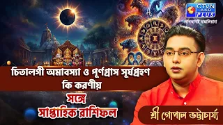 চিতালগী অমাবস্যা ও পূর্ণগ্রাস সূর্যগ্রহণ কি করণীয় সঙ্গে সাপ্তাহিক রাশিফল | SRI GOPAL BHATTACHARJEE