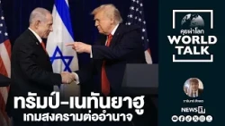 Trump-Netanyahu: The War for Power (WorldTalk)