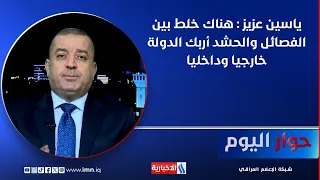 Yassin Aziz: The confusion between the factions and the PMF has embarrassed the state both intern...