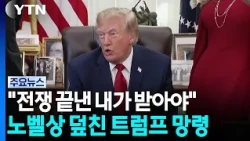 "8개 전쟁 끝낸 내가 받아야"...노벨상 덮친 '트럼프 망령' / YTN