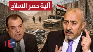 ما بعد 30 أيلول في العراق.. الشمري يكشف آلية حصر السلاح