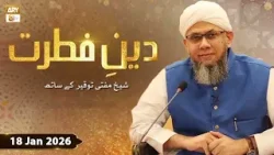 Deen e Fitrat - Shaikh Mufti Tauqeer - 18 January 2026 - ARY Qtv
