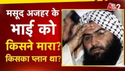 AAJTAK 2 | PAKISTAN में JAISH TERRORIST MASOOD AZHAR के भाई की मौत, वजह अब तक साफ नहीं! | AT2