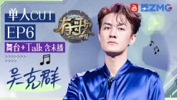 【吴克群CUT含未播?】怎么会有这么暖心的人啊！面对乐评人严厉“批评” 秀超绝口才温柔回击！ #有歌2 EP6 20260210