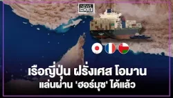 เรือญี่ปุ่น ฝรั่งเศส โอมาน แล่นผ่าน 'ฮอร์มุซ' ได้แล้ว : NewsHourWeekend 04-04-69