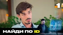 Найди по ID | Сезон 3 | Выпуск 1