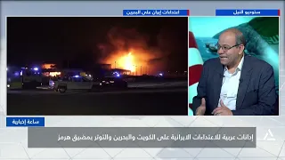 ساعة إخبارية 2026/6/28 - اعتداءات إيران على البحرين والكويت تعود للواجهة مع تبادل الضربات مع أمريكا