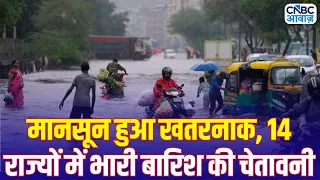 IMD Weather Alert: मानसून हुआ खतरनाक, 14 राज्यों में भारी बारिश की चेतावनी | Weather Update