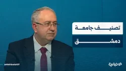 رئيس جامعة دمشق د. مصطفى صائم الدهر يتحدّث للإخبارية عن تصنيف جامعة دمشق والعمل على تطويره