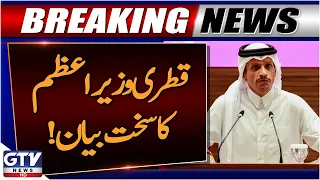 Qatari Prime Minister's strong statement! on Iran? | Breaking News | GTV News