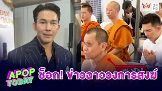 “อั้ม อธิชาติ” เปิดใจ! ช็อกข่าว “อดีตพระอาจารย์โชติ” ลั่นยึดจตนาทำบุญ | APOP TODAY