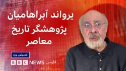 یرواند آبراهامیان: اعتراضات این بار متفاوتند اما تقابلی طولانی و دردناک درپیش است – گفت و گوی ویژه