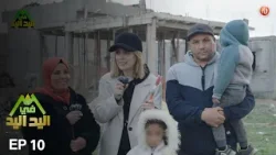 اليد في اليد – الحلقة 10 الموسم 3 |  دار مدام فاطمة ... رحلة حزن وامل