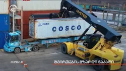 რეკორდული მაჩვენებელი საკონტეინერო გადაზიდვებში რეკორდული მაჩვენებელი საკონტეინერო გადაზიდვებში