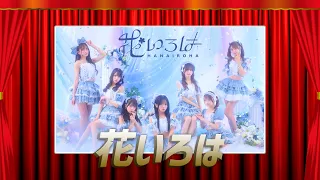 13分のステージ【花いろは】6/26 O.A.